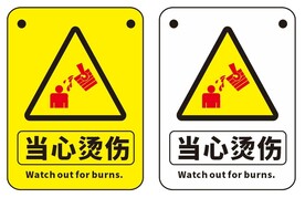 当心烫伤
