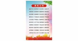 居民公约