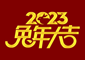 2023年