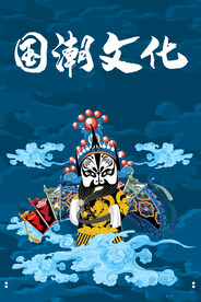 国潮人物