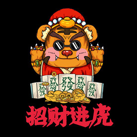 招财进虎