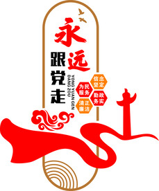 永远跟党走