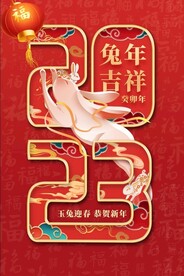 兔年吉祥