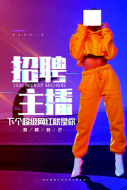 主播招聘