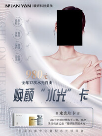 暖妍水光海报  