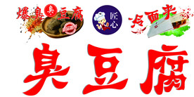 臭豆腐 冷面夹