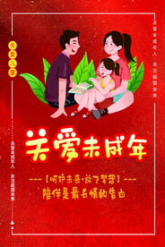 关爱未成年