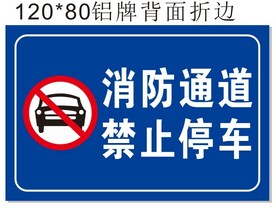 消防通道禁止停车