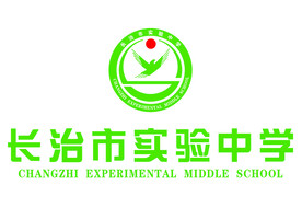 长治实验中学 