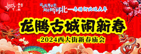 闹新春
