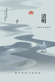清明