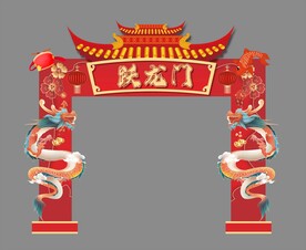 跃龙门