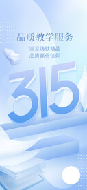 315保障