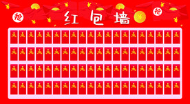 红包墙