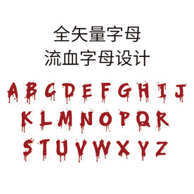 流血英文字母设计