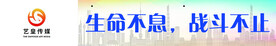 传媒 横幅 标语 生命不息 