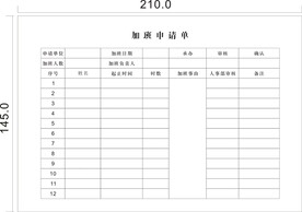 加班申请单