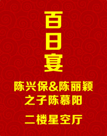百日宴