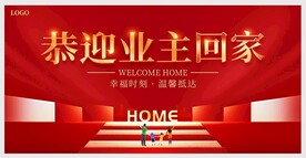 欢迎回家展板
