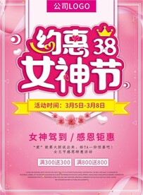 约惠38女神节