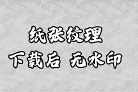 纸张纹理