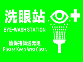 洗眼站