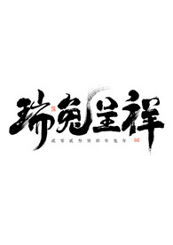 2023兔年字体