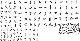 书法笔触