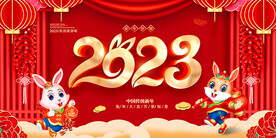 2023兔年