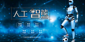 人工智能
