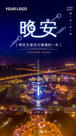 晚安