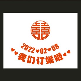 我们订婚啦