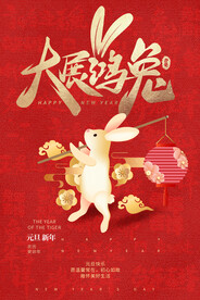 兔年新年元旦海报