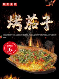 烤茄子