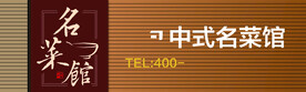 中式名菜馆门头