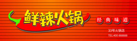 鲜辣火锅门头