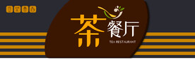 茶餐厅门头