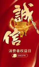消费者权益日