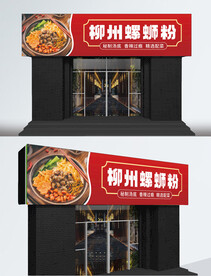 米粉店门头招牌