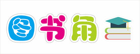 图书角
