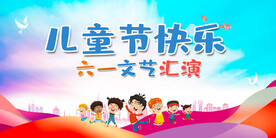 六一儿童节