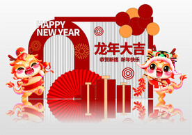 龙年大吉