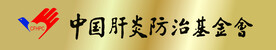 中国肝炎防治