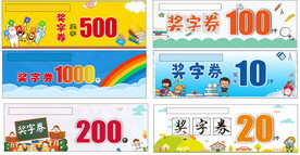 奖字券