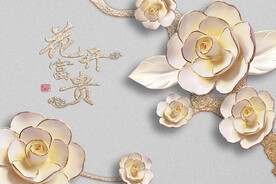 花开富贵