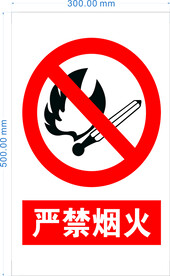 严禁烟火