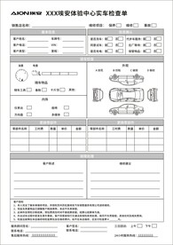 埃安汽车接车维修检查表