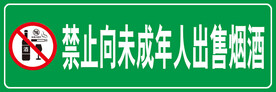禁止向未成年人销售烟酒