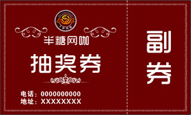 抽奖卷