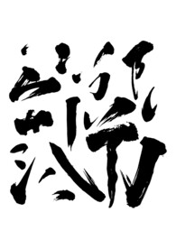 毛笔笔触